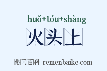 火头上是什么意思的图片